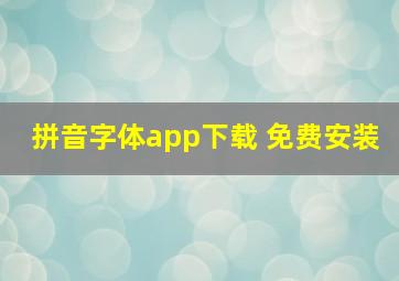 拼音字体app下载 免费安装